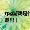 rpg游戲是什么意思有哪些（rpg游戲是什么意思）