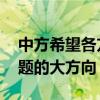 中方希望各方相向而行 堅持政治解決半島問題的大方向