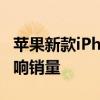蘋(píng)果新款iPhone到店 AI功能未同步上線或影響銷量