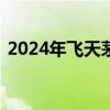 2024年飛天茅臺(tái)今日批發(fā)價(jià)跌破2500元/瓶