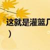 這就是灌籃幾號開播（這就是灌籃什么時候播）