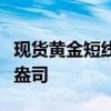 現(xiàn)貨黃金短線走高7美元，現(xiàn)報2606.02美元/盎司