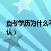 自考學(xué)歷為什么不承認(rèn)?開玩笑的吧?（自考學(xué)歷為什么不承認(rèn)）