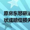 原房東怒砸法拍房屋，法院硬核出手：恢復原狀或賠償損失