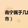 南寧屬于幾線城市2023年（南寧屬于幾線城市）