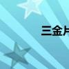 三金片的功效與作用（三金）