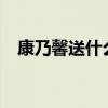 康乃馨送什么人合適?（康乃馨送什么人）