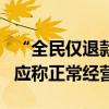 “全民僅退款”購物平臺京淘淘跑路？公司回應(yīng)稱正常經(jīng)營