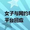 女子與網(wǎng)約車司機(jī)起爭(zhēng)執(zhí)，被送至荒郊野嶺！平臺(tái)回應(yīng)