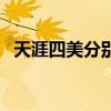 天涯四美分別是誰（天涯四美是哪四個人）