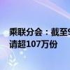 乘聯(lián)分會(huì)：截至9月19日全國(guó)累計(jì)收到汽車報(bào)廢更新補(bǔ)貼申請(qǐng)超107萬(wàn)份