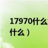 17970什么意思愛(ài)情密語(yǔ)（17970下一句是什么）