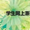 學(xué)生網(wǎng)上兼職做什么好（學(xué)生網(wǎng)上兼職）