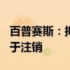 百普賽斯：擬回購(gòu)2000萬(wàn)至4000萬(wàn)元股份用于注銷(xiāo)