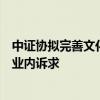中證協(xié)擬完善文化建設(shè)實踐評估體系，優(yōu)化評估指標并調(diào)研業(yè)內(nèi)訴求