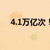 4.1萬(wàn)億次！類腦設(shè)備運(yùn)算能效創(chuàng)新紀(jì)錄