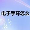 電子手環(huán)怎么調時間（智能手表怎么調時間）