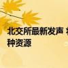 北交所最新發(fā)聲 將幫助企業(yè)利用好京港境內(nèi)外兩個市場、兩種資源