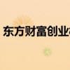 東方財富創(chuàng)業(yè)板開通條件（創(chuàng)業(yè)板開通條件）
