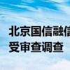北京國信融信科技產(chǎn)業(yè)有限公司總經(jīng)理曹魏接受審查調(diào)查