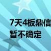 7天4板鼎信通訊：預(yù)警期限和最終處理結(jié)果暫不確定