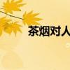 茶煙對(duì)人體有害嗎?（茶煙有害嗎）