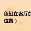 魚缸在客廳的最佳位置圖（魚缸在客廳的最佳位置）