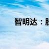 智明達(dá)：股東杜柯呈擬轉(zhuǎn)讓2.7%股份