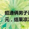 昭通倆男子詐騙“電詐分子”，得手1800余元，結果涼涼