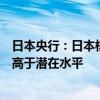 日本央行：日本核心通脹率料逐步上升，經(jīng)濟(jì)增速可能繼續(xù)高于潛在水平