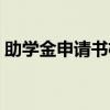 助學(xué)金申請書格式范文（助學(xué)金申請書格式）