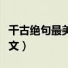 千古絕句最美古詩文短句（千古絕句最美古詩文）