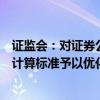 證監(jiān)會(huì)：對(duì)證券公司投資股票、做市等業(yè)務(wù)的風(fēng)險(xiǎn)控制指標(biāo)計(jì)算標(biāo)準(zhǔn)予以?xún)?yōu)化