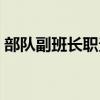部隊副班長職責(zé)條令最新（部隊副班長職責(zé)）