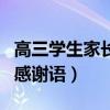 高三學(xué)生家長(zhǎng)對(duì)老師的感謝語(yǔ)（家長(zhǎng)對(duì)老師的感謝語(yǔ)）