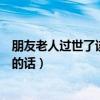 朋友老人過世了該怎么說一些安慰的話（朋友老人去世安慰的話）