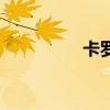 卡羅萊納死神（卡羅萊）