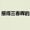 報(bào)得三春暉的三春是什么意思（報(bào)得三春暉）