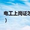 電工上崗證怎么考多少錢（電工上崗證怎么考）