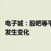 電子城：股吧等平臺對公司評論量及熱度上升 相關業(yè)務并未發(fā)生變化