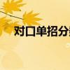 對(duì)口單招分?jǐn)?shù)線查詢(xún)（對(duì)口單招分?jǐn)?shù)線）