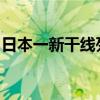 日本一新干線列車高速行駛途中兩節(jié)車廂分離