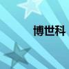博世科：聘任袁先鋒為財(cái)務(wù)總監(jiān)