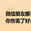 微信朋友圈可以發(fā)實(shí)況圖了 網(wǎng)友：微信實(shí)況你傷害了好多人