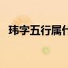瑋字五行屬什么及寓意（瑋字五行屬什么）