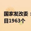 國家發(fā)改委：一年來累計吸引民間資本參與項目1963個