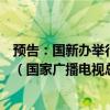 預(yù)告：國新辦舉行“推動高質(zhì)量發(fā)展”系列主題新聞發(fā)布會（國家廣播電視總局）