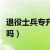 退役士兵專(zhuān)升本可以跨省嗎（專(zhuān)升本可以跨省嗎）