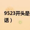 9523開頭是催款電話嗎（9523是不是催收電話）