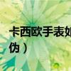卡西歐手表如何查真?zhèn)尾樵儯ㄎ鳉W怎么查真?zhèn)危? title=